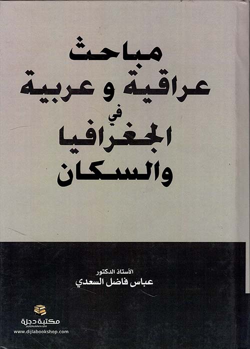 مباحث عراقية وعربية في الجغرافيا والسكان