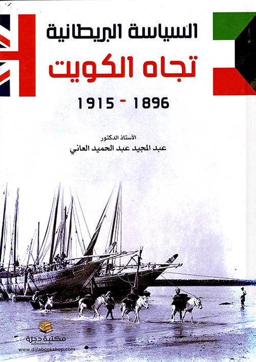 السياسة البريطانية تجاه الكويت 1896 - 1915