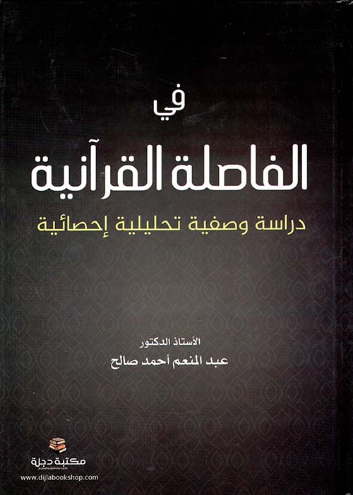 في الفاصلة القرآنية - دراسة وصفية تحليلية إحصائية