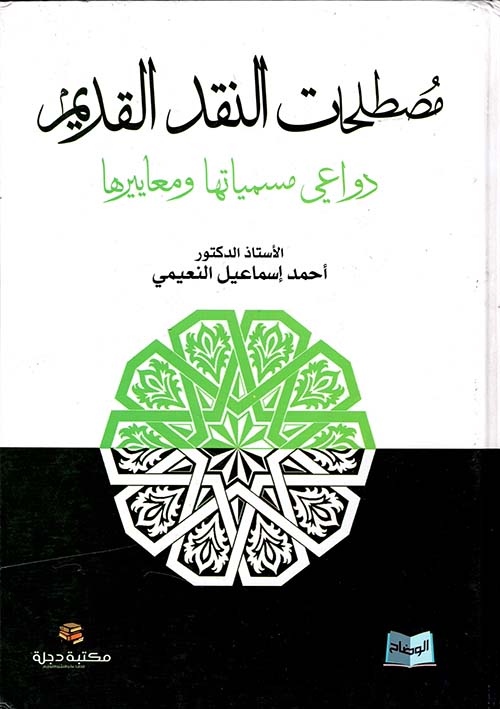 مصطلحات النقد القديم ؛ دواعي مسمياتها ومعاييرها