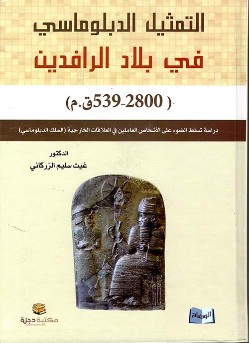 التمثيل الدبلوماسي في بلاد الرافدين (2800 - 539 ق.م)