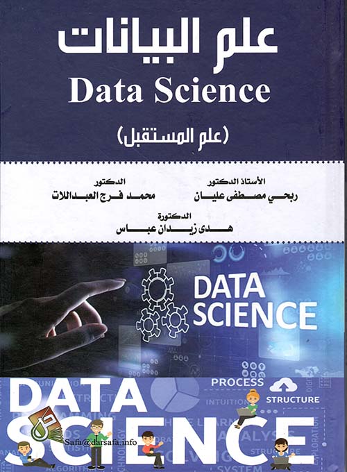علم البيانات DATA SCIENCE ؛ علم المستقبل