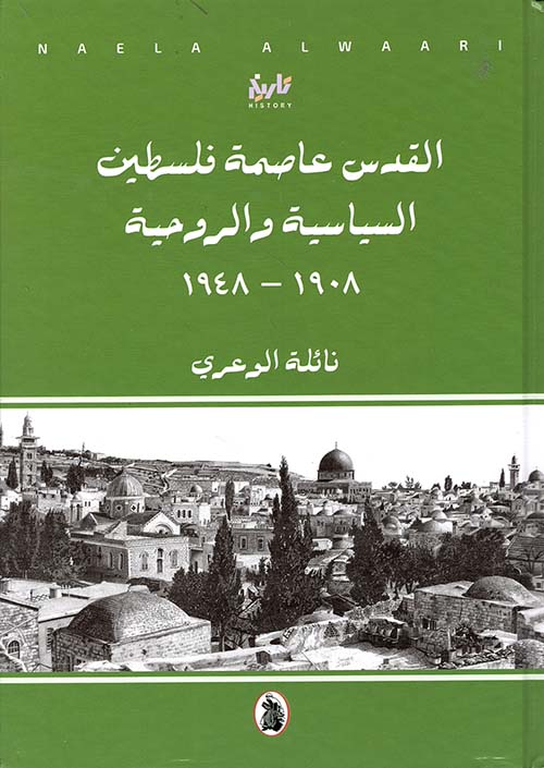 القدس عاصمة فلسطين السياسة الروحية 1908 – 1948