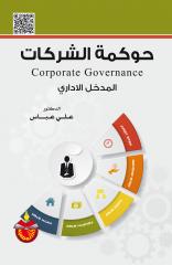 حوكمة الشركات (المدخل الإداري) - Corporate Governance