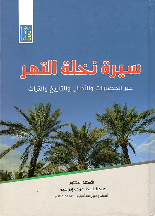 سيرة نخلة التمر عبر الحضارات والأديان والتاريخ والتراث