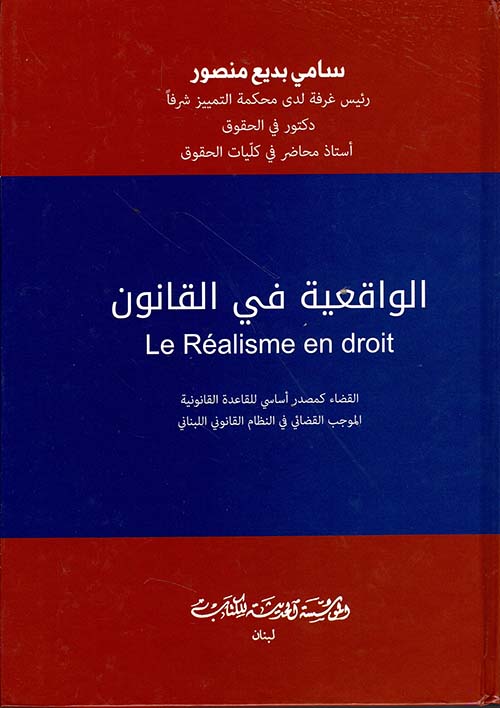 الواقعية في القانون Le Réalisme en  droit