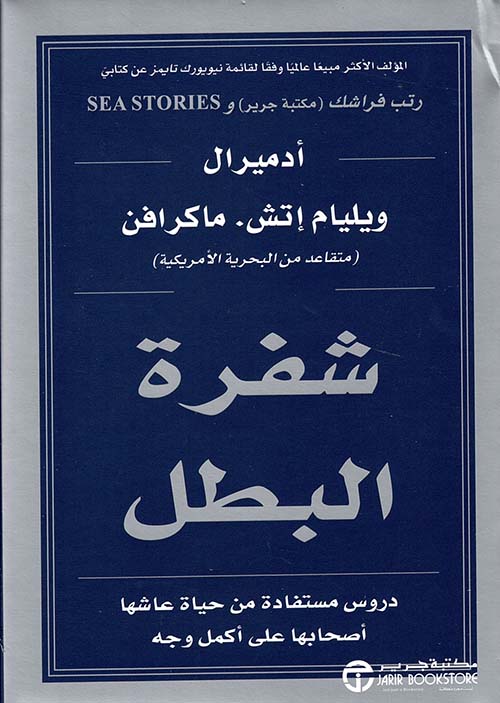 شفرة البطل دروس مستفادة من حياة عاشها أصحابها على أكمل وجه‎