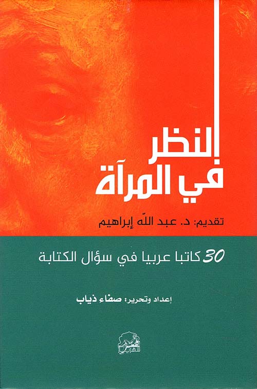 النظر في المرآة ؛ 30 كاتباً عربياً في سؤال الكتابة