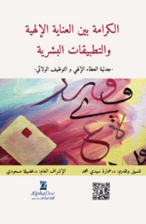 الكرامة بين العناية الإلهية والتطبيقات البشرية - جدلية العطاء الإلهي والتوظيف الولائي