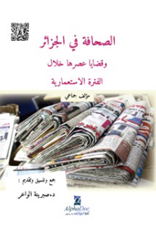 الصحافة في الجزائر وقضايا عصرها خلال الفترة الإستعمارية