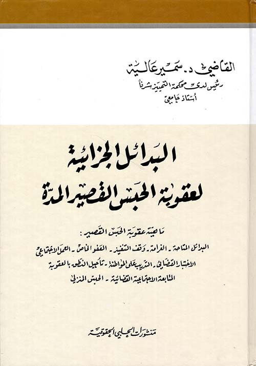 البدائل الجزائية لعقوبة الحبس القصير المدة