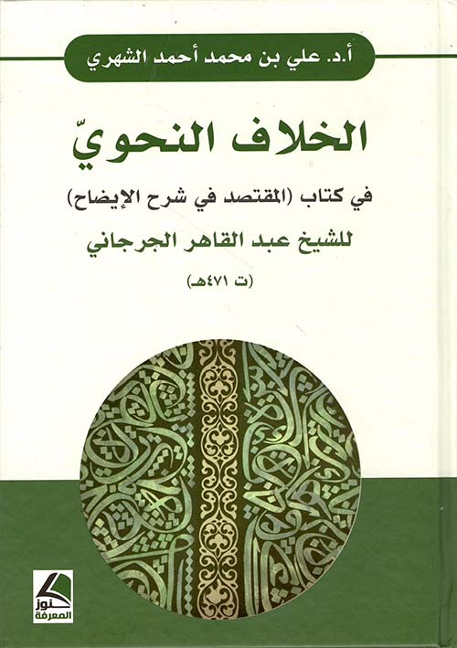 الخلاف النحوي ؛ في كتاب (المقتصد في شرح الإيضاح) للشيخ عبد القاهر الجرجاني (ت 471هـ) - شاموا