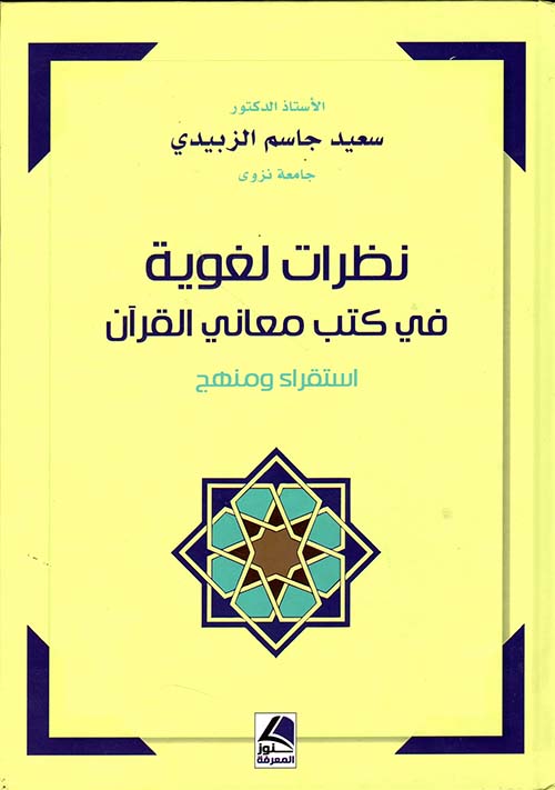 نظرات لغوية في كتب معاني القرآن - استقراء ومنهج