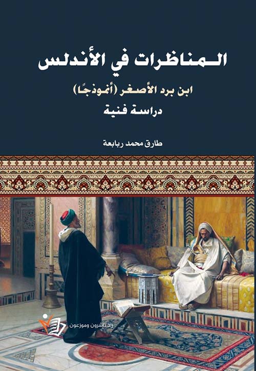 المناظرات في الأندلس ؛ ابن برد الأصغر ( أنموذجا ) دراسة فنية