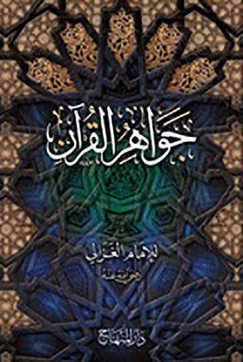  جواهر القرآن - لونان
