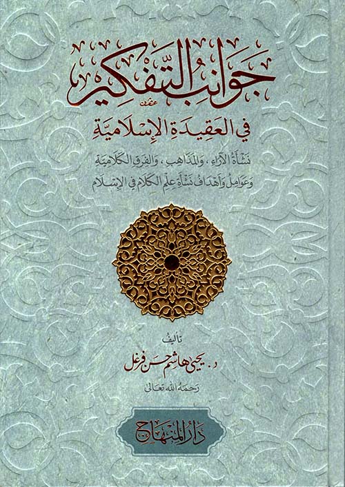 جوانب التفكير في العقيدة الإسلامية - لونان