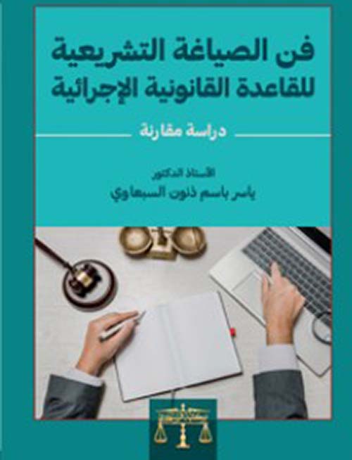 فن الصياغة التشريعية للقاعدة القانونية الإجرائية - دراسة مقارنة