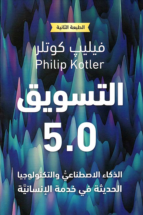 التسويق 5.0 ؛ الذكاء الإصطناعي والتكنولوجيا الحديثة في خدمة الإنسانية