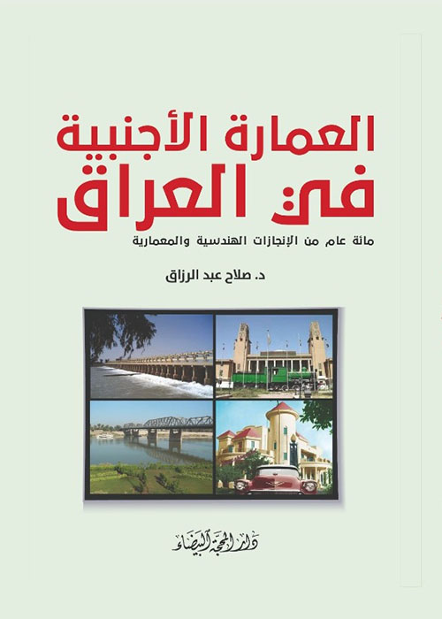 العمارة الأجنبية في العراق ؛ مائة عام من الإنجازات الهندسية والمعمارية