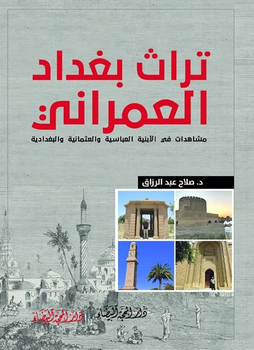 تراث بغداد العمراني ؛ مشاهدات في الأبنية العباسية والعثمانية والبغدادية