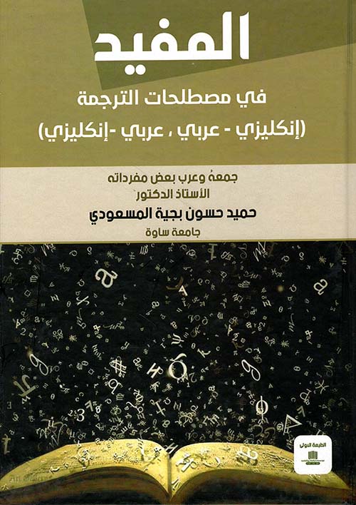 المفيد في مصطلحات الترجمة ( إنكليزي - عربي ) ( عربي - إنجليزي )