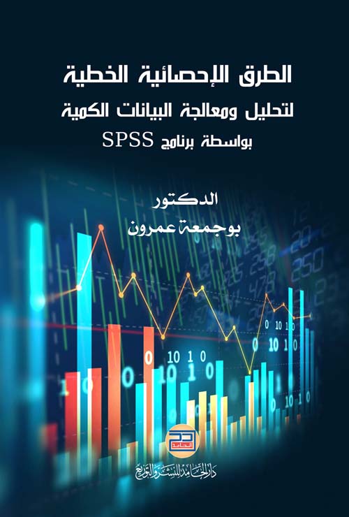 الطرق الإحصائية الخطية لتحليل ومعالجة البيانات الكمية بواسطة برنامج SPSS