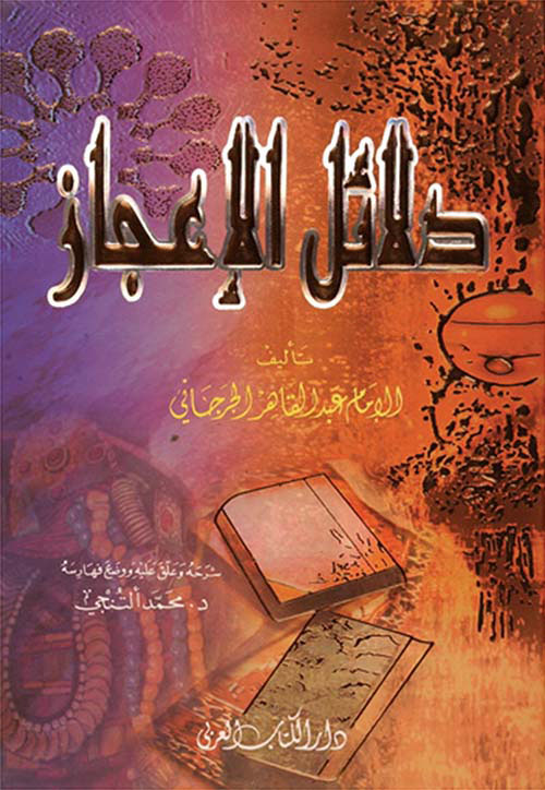 دلائل الإعجاز ( لونان )