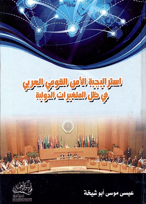 استراتيجية الأمن القومي العربي في ظل المتغيرات الدولية