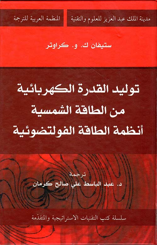 توليد القدرة الكهربائية من الطاقة الشمسية أنظمة الطاقة الفولتضوئية