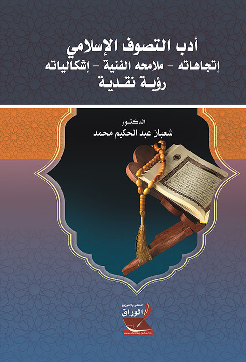 أدب التصوف الإسلامى: اتجاهاته، ملامحه الفنية، إشكالياته - رؤية نقدية