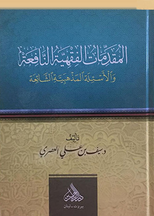 المقدمات الفقهية النافعة والاسئلة المذهبية الشائعة