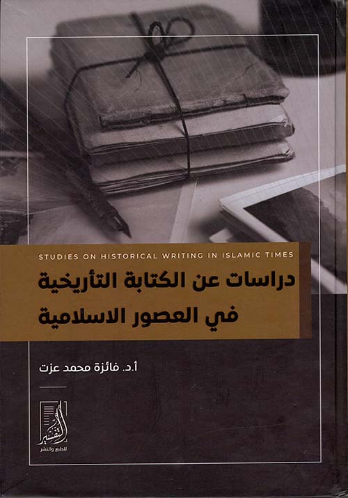 دراسات عن الكتابة التاريخية في العصور الإسلامية