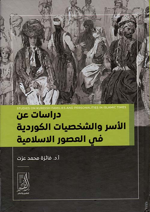 دراسات عن الأسر والشخصيات الكوردية  في العصور الإسلامية