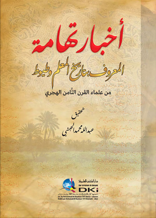 أخبار تهامة المعروف بـ (تاريخ المعلم وطيوط)