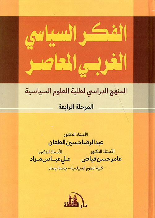 الفكر السياسي الغربي المعاصر ؛ المنهج الدراسي لطلبة العلوم السياسية