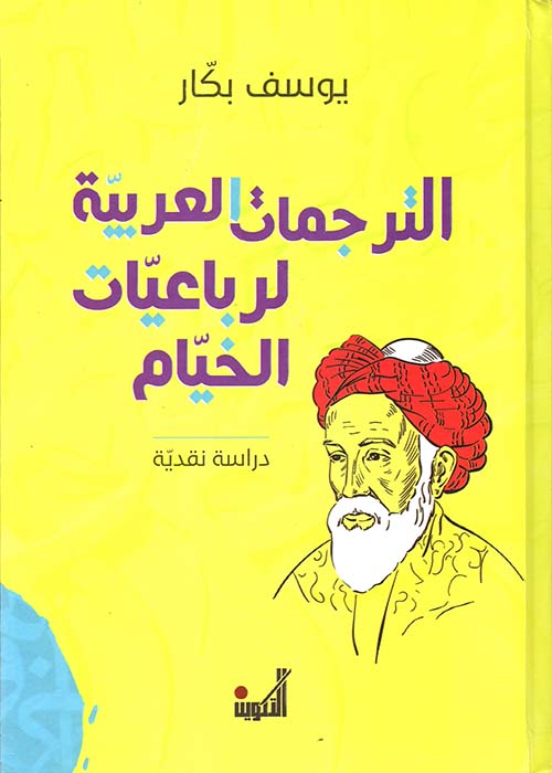 الترجمات العربية لرباعيات الخيام