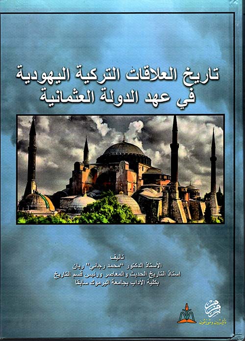 تاريخ العلاقات التركية اليهودية في عهد الدولة العثمانية