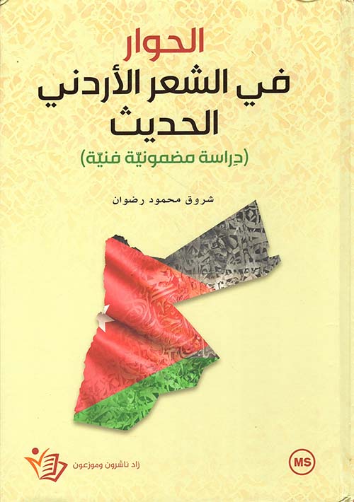 الحوار في الشعر الأردني الحديث - دراسة مضمونية فنية