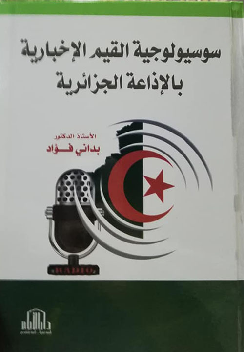 سوسيولوجية القيم الاخبارية بالاذاعة الجزائرية