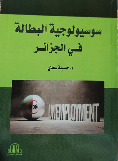 سوسيولوجية البطالة في الجزائر