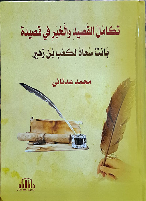 تكامل القصيد والخبر في قصيدة : بانت سعاد لكعب بن زهير