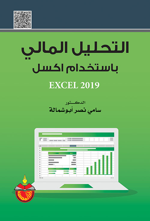 التحليل المالي باستخدام  Excel 2019