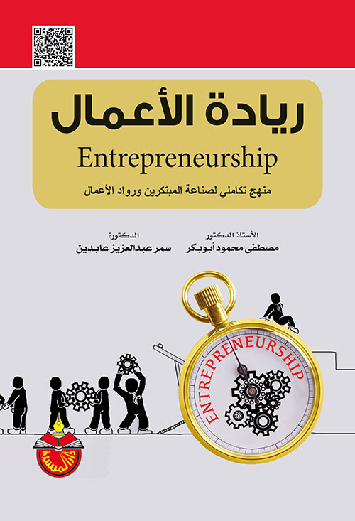 ريادة الأعمال - Entrepreneurship