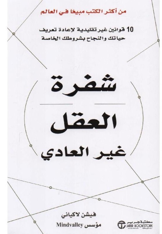 شفرة العقل غير العادي ؛ 10 قوانين غير تقليدية لإعادة تعريف حياتك والنجاح بشروطك الخاصة