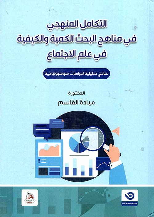 التكامل المنهجي في مناهج البحث الكمية والكيفية في علم الاجتماع - نماذج تحليلية لدراسات سوسيولوجية