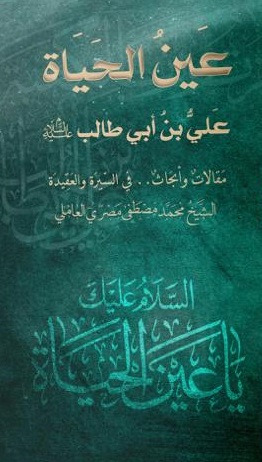 عين الحياة ؛ علي بن أبي طالب - مقالات وأبحاث .. في السيرة والعقيدة