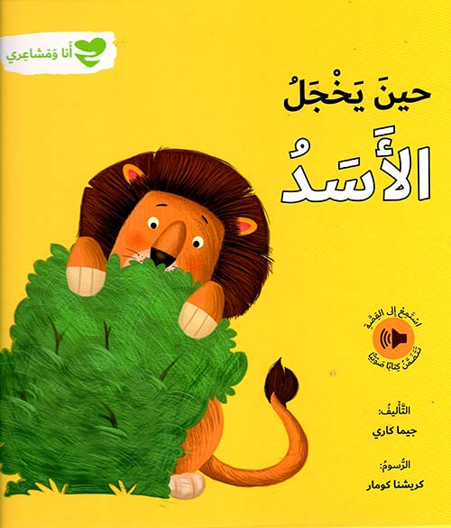 حين يخجل الأسد