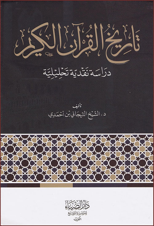 تاريخ القرآن الكريم - دراسة نقدية تحليلية