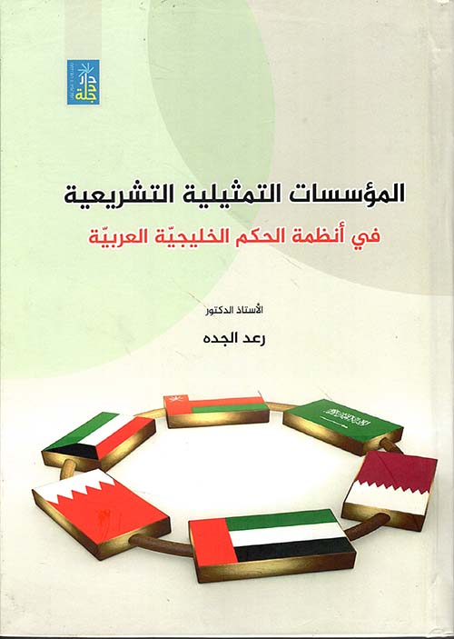المؤسسات التمثيلية التشريعية في انظمة الحكم الخليجية العربية