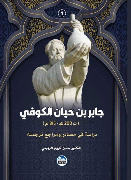 جابر بن حيان الكوفي ( ت 200 هـ - 815 م ) دراسة في مصادر ومراجع ترجمته